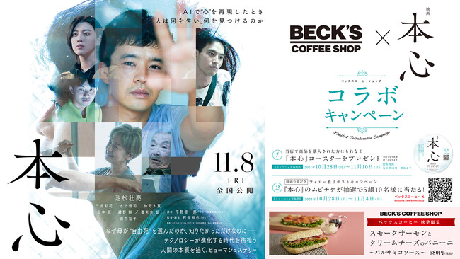映画『本心』(主演 池松壮亮)×ベックスコーヒーショップコラボ企画