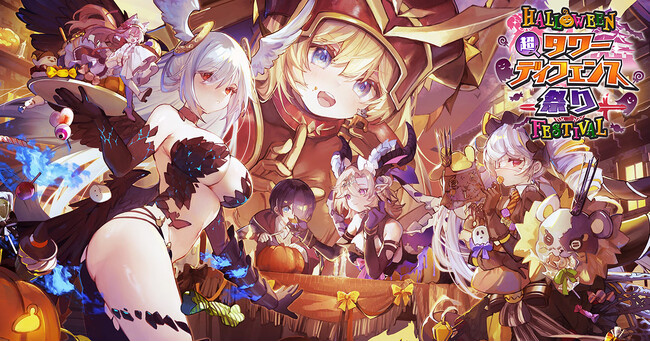 DMM GAMES最新タワーディフェンスゲーム『モンスター娘TD～ボクは絶海の孤島でモン娘たちに溺愛されて困っています～』『超タワーディフェンス祭り HALLOWEEN FESTIVAL』開催中！