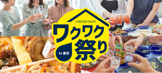 奈良・梅乃宿酒造が東京で単独イベント!梅乃宿ワクワク祭りin東京を11月30日開催
