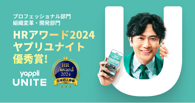 「人事が選ぶ、最高の栄誉。」ＨＲアワード2024の優秀賞をYappli UNITE（ヤプリユナイト）が受賞