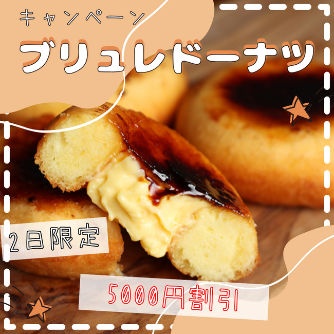 【ど冷えもん・無人店向け】2日間限定!人気のブリュレドーナツを大幅値下げして卸販売★〈冷TAKU〉
