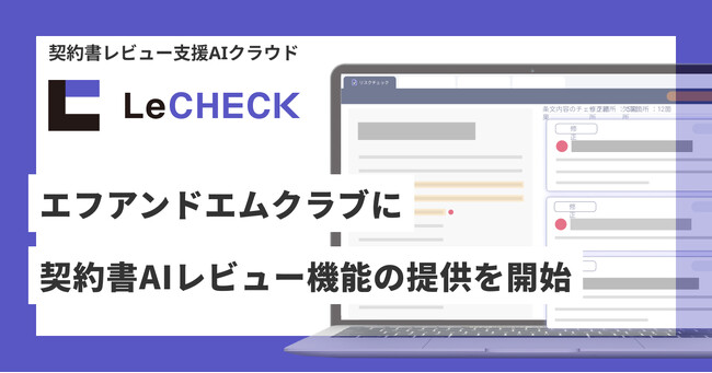 契約書AI支援レビュー「LeCHECK」、「エフアンドエムクラブ」に契約書AIレビュー機能の提供を開始