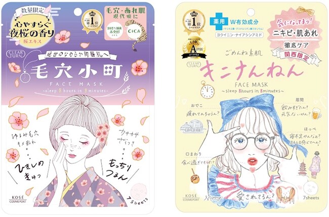 11月21日『クリアターン』より「毛穴小町　夜桜香るマスク」と関西限定パッケージ「キニナんねんマスク」を数量限定発売