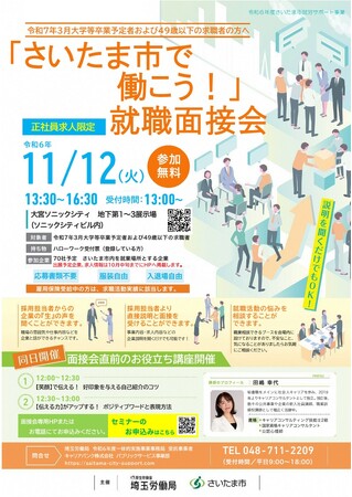 「さいたま市で働こう！」就職面接会を開催します（11月12日）