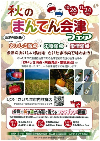さいたま市内飲食店等で「秋のまんてん会津フェア」を開催します！