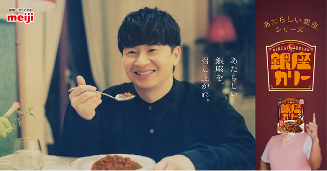 オードリー若林さんが銀座で過ごした幼少期の思い出を語る！銀座カリー30周年 新TV・WEB CM10月23日（水）より放映開始
