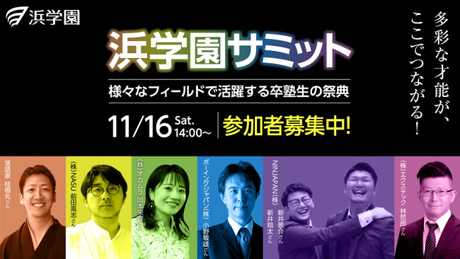 集え！ 智の精鋭　第二回「浜学園サミット」