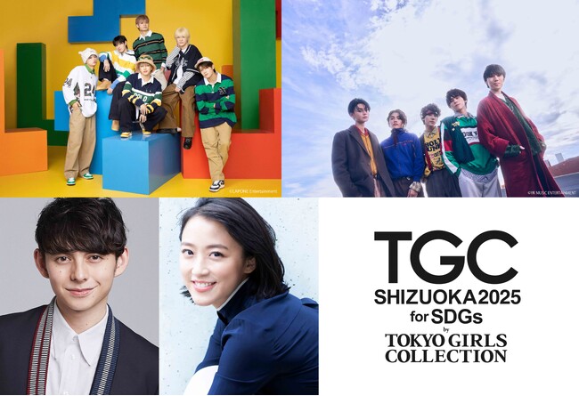 【SDGs推進 TGC しずおか 2025】＼大注目のメインアーティスト第1弾解禁！／WILD BLUE、DXTEENがTGCしずおか初登場！MCは竹内由恵、ハリー杉山が3開催連続タッグ！