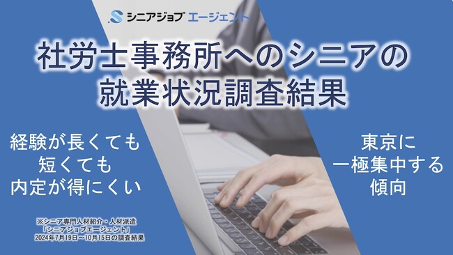 社労士事務所への就業希望シニア、経験が短くても長過ぎても内定得にくい傾向
