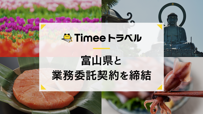 タイミー、富山県と業務委託契約を締結
