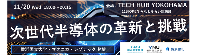 新たな半導体技術に関するイベント「次世代半導体の革新と挑戦」の開催について
