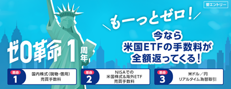 「ゼロ革命」1周年記念　米国ETF売買手数料実質無料「もーっと0円キャンペーン」実施のお知らせ