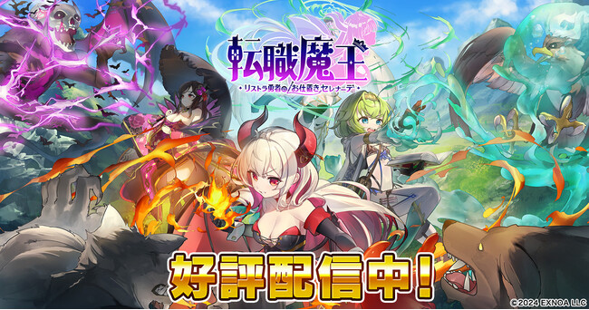DMM GAMES『転職魔王～リストラ勇者のお仕置きセレナーデ～』にて期間限定ランキングイベント「試練の洞窟【火】」開催中！イベント「おかしなハロウィンナイト」、バトルパスvol.1も開催！