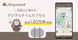地図上に埋める「デジタルタイムカプセル」Diground 地図上に埋める「デジタルタイムカプセル」Diground