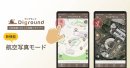 新機能「航空写真モード」Diground 新機能「航空写真モード」Diground