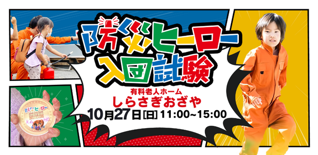 熊本県の有料老人ホームで開催！「防災ヒーロー入団試験 in しらさぎおざや」10月27日(日)「スモーキー迷路」「がれき転がし」「防災ウォーキングラリー」のミッションをクリアして防災ヒーローになろう！