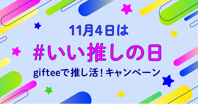 11月4日「いい推しの日」にあわせて「giftee」で推し活を楽しもう！「giftee」ユーザーの声をラインナップに反映した「giftee Box for 推し活」を10月17日より販売開始！