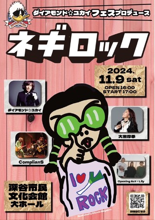 深谷商工会議所青年部がダイアモンド☆ユカイ プロデュース「ネギロックフェス2024」開催（深谷市）