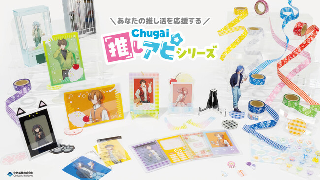あなたの推し活を応援する『Chugai推しアピシリーズ』の新作グッズが「AGF2024」で登場！