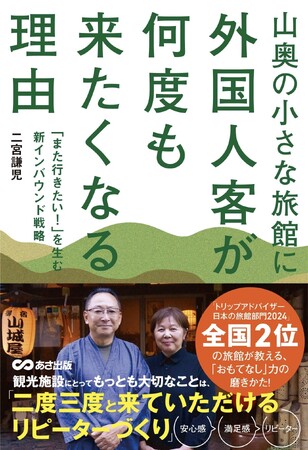 【コロナ禍を乗り越えて】「山奥の小さな旅館」第2弾刊行『山奥の小さな旅館に外国人客が何度も来たくなる理由』発売！