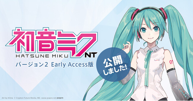 音楽ソフトウェア『初音ミク NT（Ver.2）』のEarly Access版を公開！正規版は2025年前半にリリース予定！