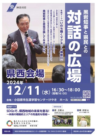 黒岩知事と県民との“対話の広場”地域版 県西会場の開催について