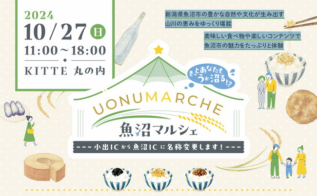 魚沼市の魅力を体験！「UONUMARCHE（魚沼マルシェ）」10月27日(日) 東京・KITTE丸の内で開催