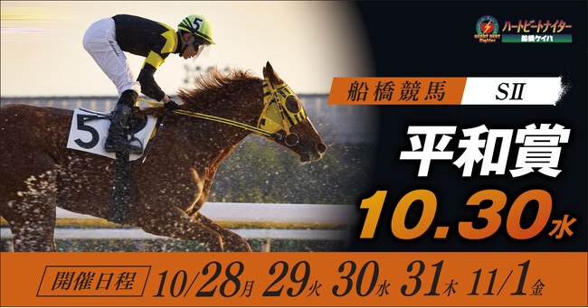 船橋ケイバ 第８回開催〔１０月２８日（月）～１１月１日（金）〕第８回は「平和賞（ＳII）」が開催！