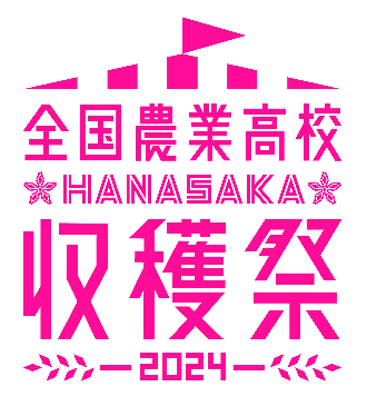 高校生が自ら販売！全国の農業高等学校４６校が参加！全国農業高校ＨＡＮＡＳＡＫＡ収穫祭２０２４