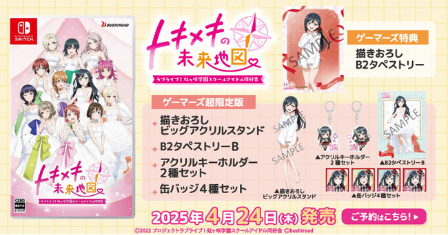 『ラブライブ！虹ヶ咲学園スクールアイドル同好会　トキメキの未来地図』ゲーマーズ店舗・通販にて予約開始！ 豪華特典が付属した『ゲーマーズ超限定版』も登場！