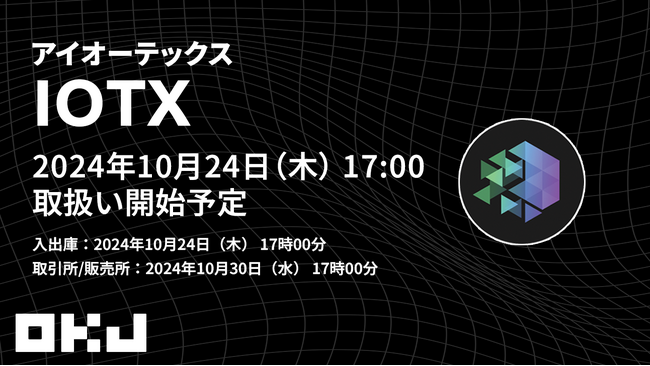 【暗号資産取引所のOKJ】『アイオーテックス（IOTX）』の取扱いに関するお知らせ