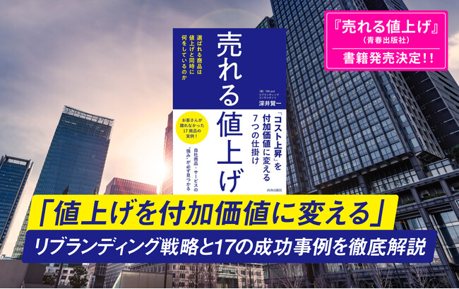 リブランドコンサルティング会社が「値上げ」に打ち勝つ指南書を出版 ー『売れる値上げ』(青春出版社)ー