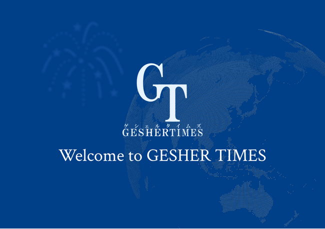 海外イノベーションを身近に：オンラインメディア『GESHER TIMES』（ゲシェルタイムズ）創刊のお知らせ