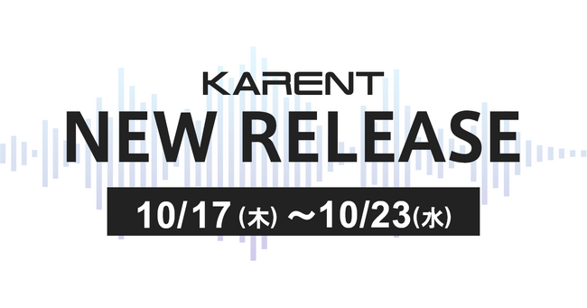 【ボーカロイド音楽専門レーベル「KARENT」配信情報】10月17日(木)~10月23日(水)に21作品の配信をスタート!