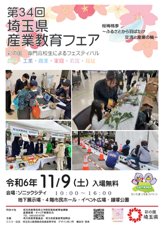【埼玉県】「第34回埼玉県産業教育フェア」を開催~専門高校生が産業教育の魅力をお伝えします~