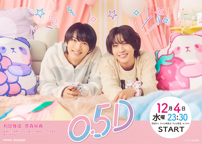 舞台・ドラマ等で活躍中の俳優・和田雅成　主演　笹森裕貴　共演ドラマドラマ『０．５D』(れいてんごでぃー） BS日テレ・テレビ神奈川・テレビ埼玉・チバテレにて放送決定！！