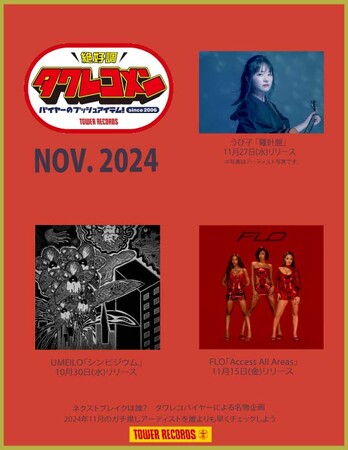 タワレコメン11月度 ラインナップが決定！うぴ子・UMEILO・FLO 3組が選出！