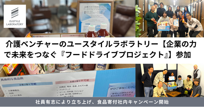 介護ベンチャーのユースタイルラボラトリーが【企業の力で未来をつなぐ『フードドライブプロジェクト』】に参加