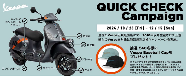 ベスパ クイックチェックキャンペーン 2024 実施のご案内