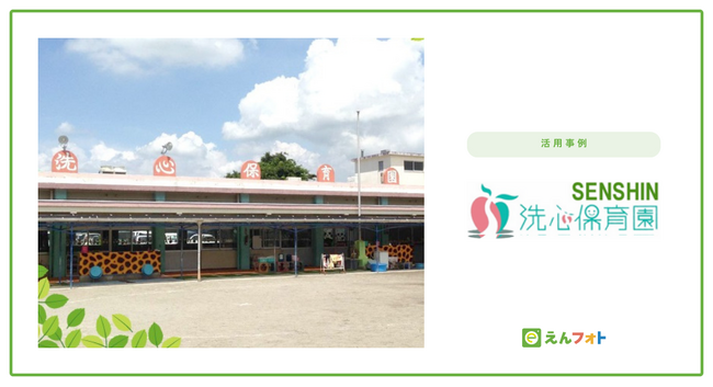 【サービス導入事例公開】「えんフォト」導入でアナログ作業から解放！写真販売の頻度アップで、保護者とのコミュニケーションも活性化