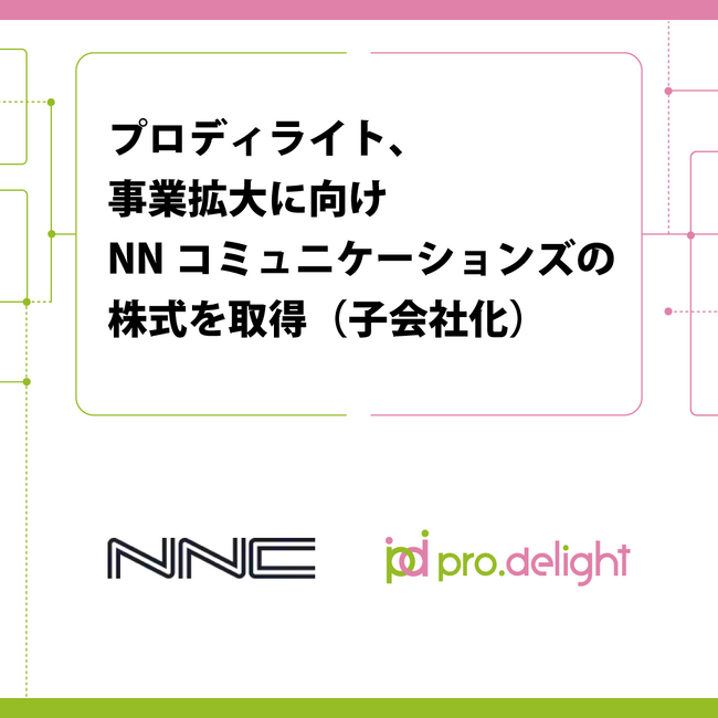 プロディライト、事業拡大に向けNNコミュニケーションズの株式を取得（子会社化）