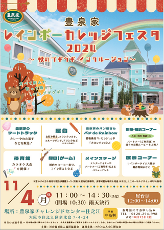 【豊泉家レインボーカレッジフェスタ2024～秋のブギウギ インクルージョン～】開催決定!