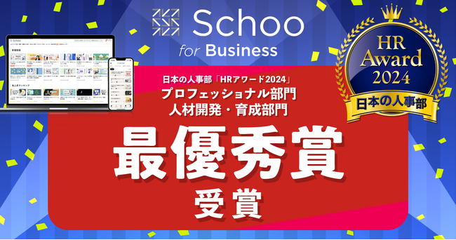 ＨＲアワード2024の最優秀賞を「Schoo for Business」が受賞