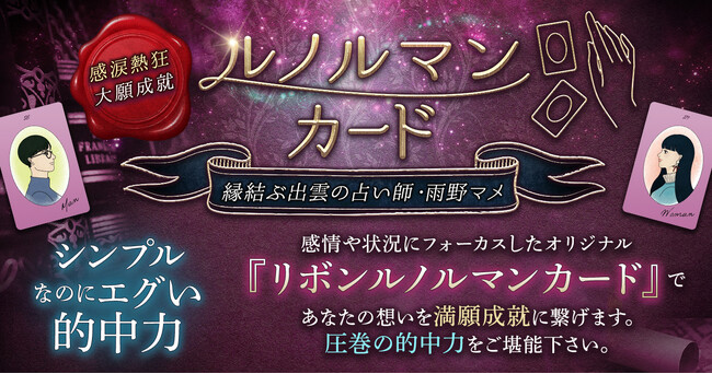オリジナル『リボンルノルマンカード』で占う！出雲の縁結び占い師・雨野マメ氏が監修する占いコンテンツの提供を開始