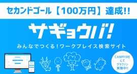 フリーランスやリモートワーカーの「作業場探し」の悩みを一気に解決する「サギョウバ!」のクラウドファンディングが、セカンドゴールを達成! フリーランスやリモートワーカーの「作業場探し」の悩みを一気に解決する「サギョウバ!」のクラウドファンディングが、セカンドゴールを達成!