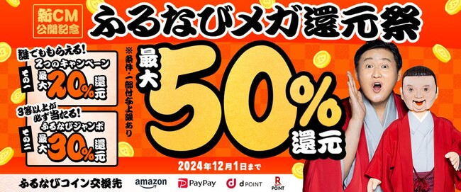 新CM公開記念！合計最大50％分の「ふるなびコイン」が還元される「ふるなびメガ還元祭」を開始！
