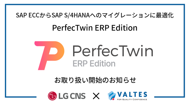バルテス、SAP ECCからSAP S/4HANAへのマイグレーションに最適化した「PerfecTwin ERP Edition」の取り扱いを開始