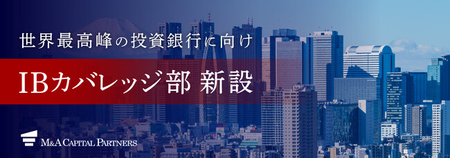 大企業のM&A支援に特化した「ＩＢカバレッジ部」新設