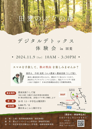 スマホを手放して、 秋の里山を楽しみませんか？上越市で「田麦のぶなの森×デジタルデトックス体験会」を開催