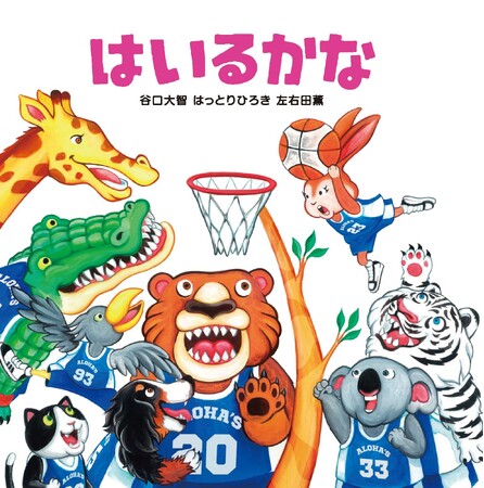 【新刊情報】プロバスケットボール選手の谷口大智さん。絵本作家の はっとりひろきさん。グラフィックアーティストの左右田薫さんによる異色のコラボレーション絵本『はいるかな』10月23日発売！！